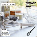 タワー tower 山崎実業 /シリコーンハンドル 泡立て器 /シリコーン 泡立て器 泡だて器 ナイロン ウィスク ポイッパー 浮かせて置ける