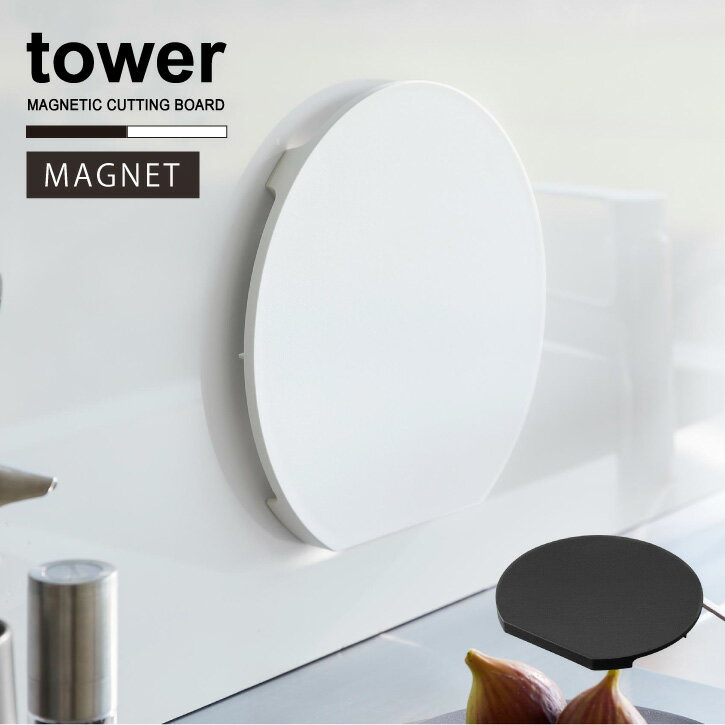 タワー tower 山崎実業 /食洗機対応 マグネット抗菌まな板 ラウンド /抗菌 まな板 丸型 マグネット 浮かせる 壁 自立 スタンドのサムネイル