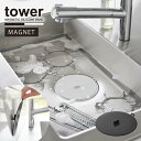 タワー tower 山崎実業 /マグネット浸け置き洗いキャップ /【ネコポス送料無料】キッチン シンク 排水口 蓋 シリコーン ふた キャップ 漬け置き