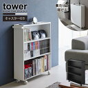 タワー tower 山崎実業 /ハンドル付き隠せるコミックラック /【送料無料】目隠し コミック 収納 ラック 3段 キャスター付 ワゴン