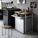 タワー tower 山崎実業 /引き出し付き冷蔵庫上ラック 45L用 / 【送料無料】小型 ミニ 冷蔵庫 上 ラック 収納 引き出し 45L