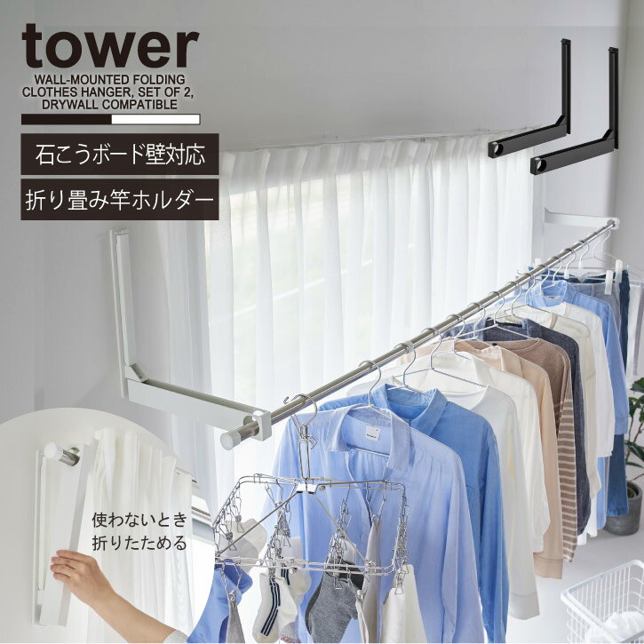 タワー tower 山崎実業 /ウォール折り畳み物干し竿ホルダー 2個組 石こうボード壁対応 /【送料無料】部屋干し 竿 ホルダー 畳める