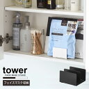 タワー tower 山崎実業 /フェイスマスクスタンド /【コンパクト便】シート マスク スタンド 収納 仕切り 倒れにくい スリム