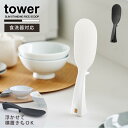 タワー tower 山崎実業 /立って置けるしゃもじ スリム / 【コンパクト便】立つ しゃもじ スリム お弁当 詰めやすい くっつきにくい