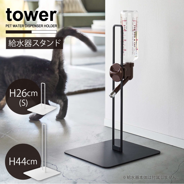 タワー tower 山崎実業 /ペット用ボトル給水器スタンド タワー /ペット用 ウォーター スタンド 水飲み ノズル 給水器 立て