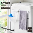 タワー tower 山崎実業 /フィルムシートタオルハンガー W43 /タオル バー ワイド フィルム シート 洗濯機 横 バス マット キッチン 収納