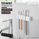 タワー tower 山崎実業 /フィルムフック シリコーン歯ブラシホルダー 5連 /【ネコポス送料無料】歯ブラシ ホルダー 5連 シリコーン 浮かせる