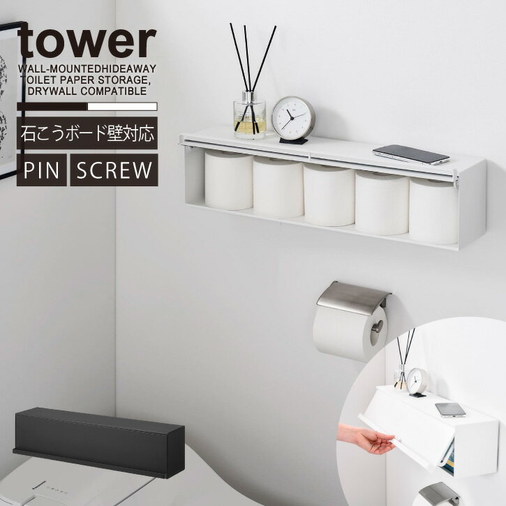 タワー tower 山崎実業 /ウォール隠せるトイレ壁収納 石こうボード壁対応 / 【送料無料】ウォール ラッ..