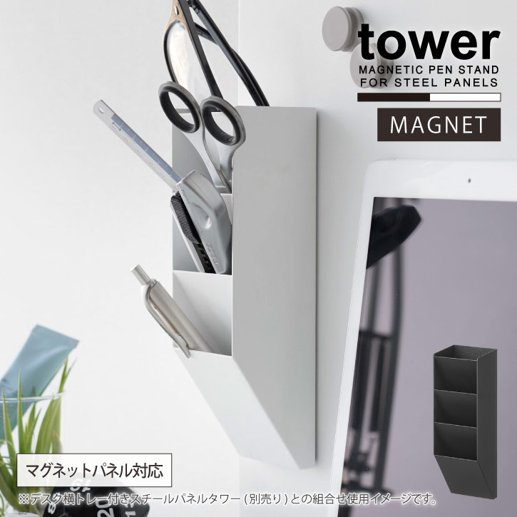 タワー tower 山崎実業 /マグネットペンスタンド スチールパネル対応 [nyuka未]/【コンパクト便】マグネット 収納 ペン スタンド スチール 斜め 4段 冷蔵庫