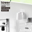 タワー tower 山崎実業 /フィルムフック マグネット マウスウォッシュタンブラー /壁 浮かせる マウスウォッシュ タンブラー ミニ マグネット ホルダー...