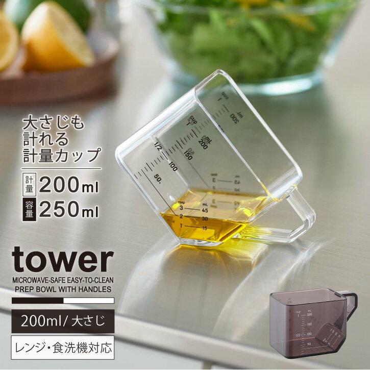 タワー tower 山崎実業 /大さじも量れる計量カップ /【コンパクト便】計量 カップ 200ml 容量 250ml 置..