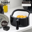 タワー tower 山崎実業 /ノンフライヤーライナー 16cm /【コンパクト便】シリコーン バスケット ノンフライヤー インナー 汚れ 防止 食洗機対応