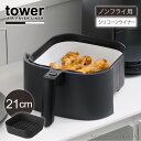タワー tower 山崎実業 /ノンフライヤーライナー 21cm /シリコーン バスケット ノンフライヤー インナー 汚れ こびりつき 防止 食洗機対応