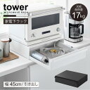 タワー tower 山崎実業 / カセットコンロが入る家電下ラック 1段 / 【送料無料】電子レンジ オーブン キッチン 家電 下 引き出し 収納