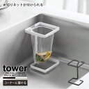 タワー tower 山崎実業 /コーナーに置ける水切りネットホルダー スクエア /三角コーナー 水切りネット 掛けるだけ ホルダー キッチン