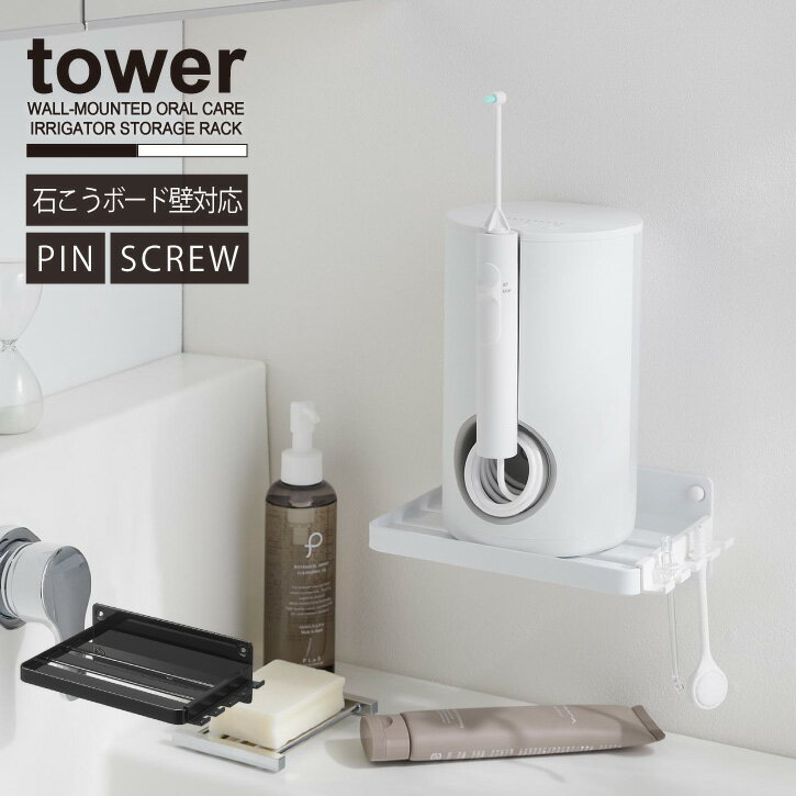 タワー tower 山崎実業 /ウォールオーラルケア洗浄器収納ラック 石こうボード壁対応 /ジェット ウォッシャー ラック 置き 台 浮かせる
