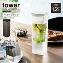 タワー tower 山崎実業 /水はね防止フィルター付き両方から注げる冷水筒 / 冷水筒 角型 1.2L スリム ドアポケット 麦茶 水出し 冷蔵庫中