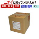 消臭剤 消臭スプレー 業務用 超強力 無香料 消臭除菌剤 【オールビッカ10L詰め替え用】 無臭 強力 消臭 除菌 スプレー 布 タバコ 部屋 空間 室内 消臭 ホテル ペット 車内 カーペット 介護 加齢臭 トイレ 壁紙 カーテン 汗臭 ゴミ箱 生ゴミ おむつ 尿臭 便臭 スリッパ 座布団