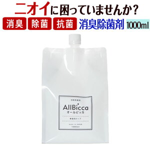 消臭スプレー 消臭剤 業務用 超強力 無香料 【オールビッカ1000ml 詰め替え】 無香 消臭 強力 スプレー 衣類 ペット臭 靴 トイレ 寝具 タバコ 部屋 ゴミ箱 生ゴミ 寝室 介護 マット 加齢臭 体臭 汗臭 おむつ 尿臭 アンモニア臭 便臭 ホテル 壁紙 部屋干し臭 カーペット 布団