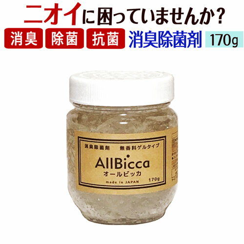 消臭剤 業務用 超強力 【オールビッカ ゲルタイプ170g】 置き型 無香 無香料 消臭 トイレ 靴 靴箱用 下駄箱 靴箱 冷蔵庫 玄関 部屋 寝室 キッチン タンス ロッカー クローゼット 介護臭 尿臭 たばこ 加齢臭 体臭 ペット臭 生活臭 空間 除菌 抗菌 消臭除菌剤 除菌消臭剤