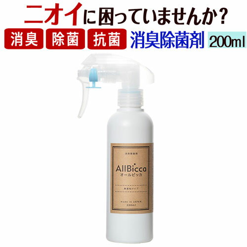 消臭スプレー 消臭剤 業務用 超強力 無香料 【オールビッカ200ml】 無臭 携帯用 消臭 強力 スプレー 衣類 ペット臭 タバコ 旅行 靴 トイレ 部屋用 ゴミ箱 介護 加齢臭 体臭 汗臭 おむつ 尿臭 アンモニア臭 便臭 生ゴミ カーペット 生乾き臭 部屋干し臭 ホテル 服 壁紙 枕 布