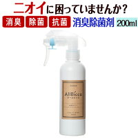 消臭スプレー 消臭剤 業務用 超強力 無香料 【オールビッカ200ml】 無臭 携帯用 消臭 強力 スプレー 衣類 ペット臭 靴 トイレ 部屋 タバコ ゴミ箱 介護 加齢臭 体臭 汗臭 おむつ 尿臭 アンモニア臭 便臭 生ゴミ カーペット 生乾き臭 部屋干し臭 ホテル 服 壁紙 布団 枕 布