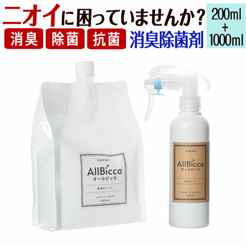 消臭スプレー 消臭剤 業務用 超強力 【200ml＋1000ml 詰め替え】 無香料 無香 消臭 除菌 抗菌 スプレー 衣類 靴 タバコ 部屋 トイレ 寝室 マットレス 介護用 加齢臭 体臭 汗臭 おむつ 尿臭 アンモニア臭 便臭 ホテル 服 壁紙 ペット ゴミ箱 生ゴミ カーペット 枕 布団 スーツ