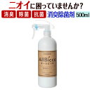 消臭スプレー 消臭剤 業務用 超強力 【オールビッカ500ml】 無香料 消臭 除菌 抗菌 スプレー 部屋 たばこ 靴 衣類 靴用 トイレ ペット 介護用 加齢臭 体臭 汗臭 おむつ 尿臭 アンモニア臭 便臭 カーペット 部屋干し臭 生乾き臭 ホテル 服 壁紙 寝具 ゴミ箱 生ゴミ 枕 スーツ