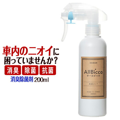 消臭剤 消臭スプレー 無香料 無香 超強力 業務用 車 車内 【オールビッカ200ml】 消臭 強力 除菌 スプレー 車用 タバコ 旅行 汗臭 汗 加齢臭 体臭 ペット臭 室内 空間 食物臭 カビ臭 嘔吐臭 たばこ臭 対策に 消臭除菌剤 除菌消臭剤 無臭 車内の臭い 消臭対策 介護タクシー