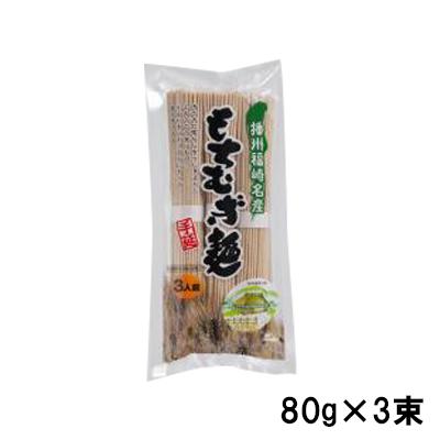 もちむぎ食品センター もちむぎ乾麺80g×3束(3人前) 栄養豊富 手延麺 国内産 乾麺 もちむぎ もち麦