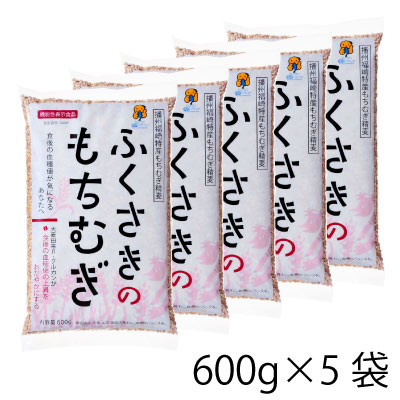 もちむぎ食品センター もち麦 精麦600g×5袋 国産 福崎町産 栄養豊富 ダイエット もちむぎ もち麦