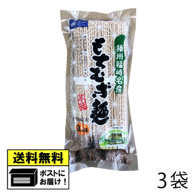 もちむぎ食品センター もちむぎ麺 乾麺 （80g×3束）×3袋 国産 福崎町産 βグルカン 健康食品 栄養豊富 ダイエット もちむぎ もち麦