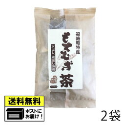 もちむぎ食品センター もちむぎ茶 10g×15パック（2袋） 国産 福崎町産 βグルカン 健康食品 栄養豊富 ダイエット もちむぎ もち麦