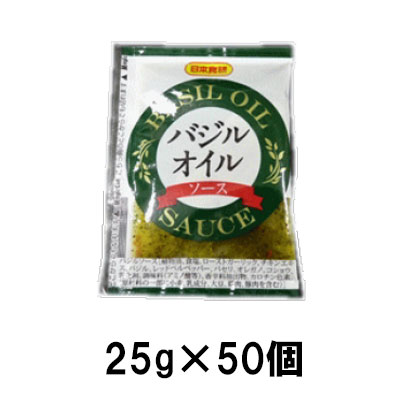 日本食研 バジルオイルソース25g（50袋入） 使い切り 小袋 洋風 ソース