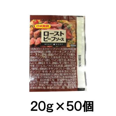 日本食研 ローストビーフソース 20g （50個入） ソース すっきり 使い切り 小袋 業務用