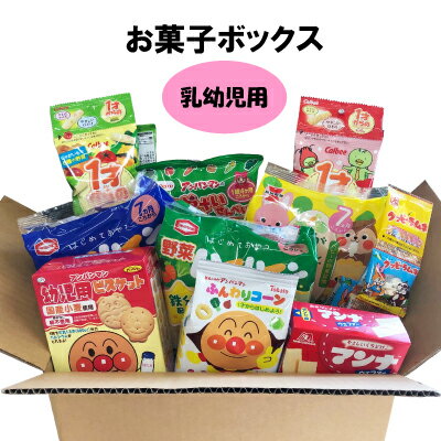 お菓子 詰め合わせ ボックス 乳幼児用 幼児用 乳児 プレゼント 出産祝い 内祝い ギフト のし対応 景品 誕生日プレゼント お子様向け 子供向け 赤ちゃん ベビー アンパンマン スナック菓子 ラムネ菓子 せんべい