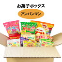アンパンマン お菓子 詰め合わせ ボックス (15個)プレゼント 内祝い ギフト のし対応 景品 誕生日プレゼント お子様向け 子供向け 子供向けおやつ スナッ...