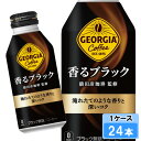 【期間限定 10%OFFクーポン対象商品】 ジョージア 香るブラック 400ml 24本 (24本×1ケース) ボトル缶 無糖 ブラック 日本全国送料無料