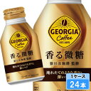 【期間限定 10%OFFクーポン対象商品】 ジョージア 香る微糖 260ml 24本 (24本×1ケース) ボトル缶 コーヒー 特価 日本全国送料無料