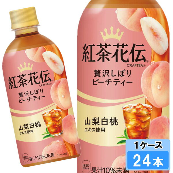  紅茶花伝 クラフティー 贅沢しぼり ピーチティー 440ml 24本 （24本×1ケース） PET 紅茶 安心のメーカー直送 日本全国送料無料