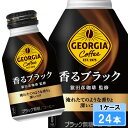 【期間限定 10%OFFクーポン対象商品】 ジョージア 香るブラック 260ml 24本 (24本×1ケース) ボトル缶 無糖 ブラック 日本全国送料無料