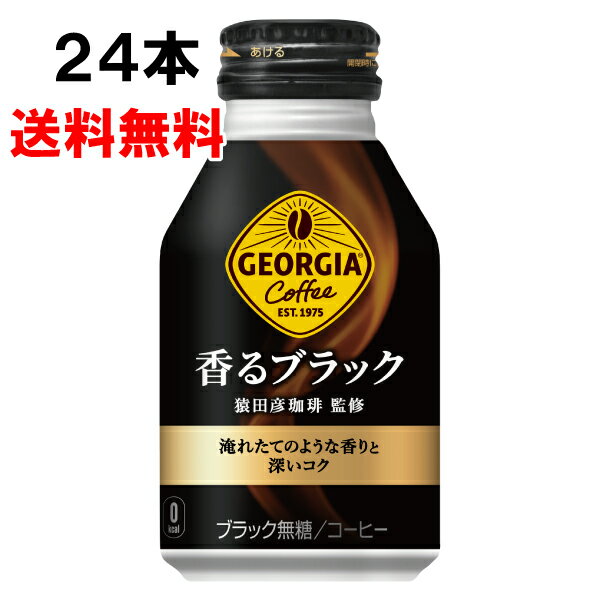 【期間限定 10％OFFクーポン対象商品】 ジョージア 香るブラック 260ml 24本 24本 1ケース ボトル缶 無糖 ブラック 日本全国送料無料