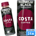 【期間限定 10%OFFクーポン対象商品】 コスタコーヒー プレミアムブラック 265ml 24本 (24本×1ケース) コーヒー 珈琲 無糖 コスタコーヒー 日本全国送料無料(4)