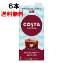 【期間限定 10％OFFクーポン対象商品】 コスタコーヒー ホームカフェ ブレンド ブラック 加糖 1000ml 6本 （6本×1ケース） コーヒー 珈琲 コスタコーヒー 紙パック 日本全国送料無料