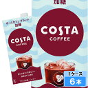 【期間限定 10%OFFクーポン対象商品】 コスタコーヒー ホームカフェ ブレンド ブラック 加糖 1000ml 6本 (6本×1ケース) コーヒー 珈琲 コスタコーヒー 紙パック 日本全国送料無料(4)