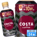 【期間限定 10%OFFクーポン対象商品】 コスタコーヒー ホームカフェ コーヒーベース ノンスイート 340ml 24本 (24本×1ケース) コーヒー 珈琲 コスタコーヒー 希釈 日本全国送料無料
