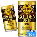【期間限定 10%OFFクーポン対象商品】 ジョージア ゴールデンドリップ 微糖 185g 30本 (30本×1ケース) 缶 微糖 安心のメーカー直送 日本全国送料無料