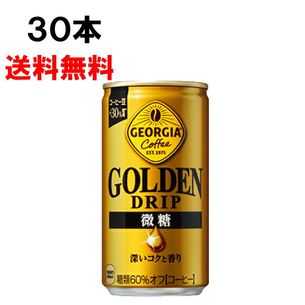  ジョージア ゴールデンドリップ 微糖 185g 30本 （30本×1ケース） 缶 微糖 安心のメーカー直送 日本全国送料無料