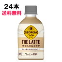 ジョージア ザ ラテ ダブルミルクラテ 280ml 24本 （24本×1ケース） コーヒー 特価 日本全国送料無料 ラテニスタ