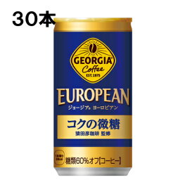 【期間限定 10％OFFクーポン対象商品】 ジョージア ヨーロピアン コクの微糖 185g 30本 （30本×1ケース） 缶 コーヒー 箱 特価